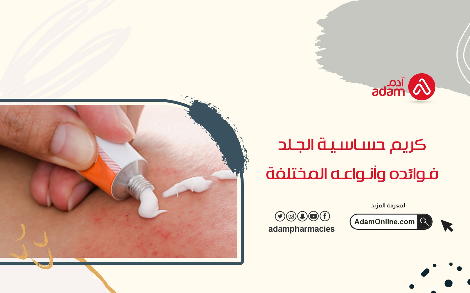 كريم حساسية الجلد فوائده وأنواعه المختلفة